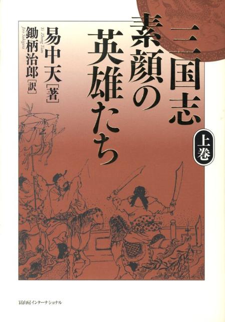 三国志　素顔の英雄たち　上巻