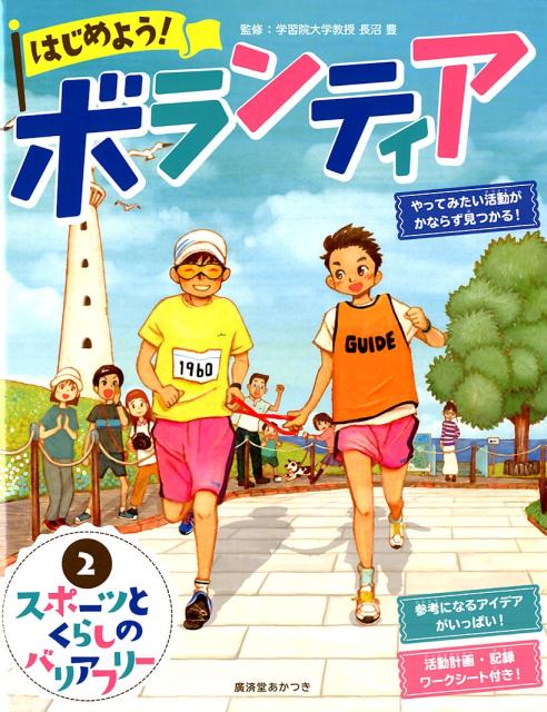 はじめよう！ボランティア（2） 図書館用堅牢製本 スポーツとくらしのバリアフリー [ 長沼豊 ]