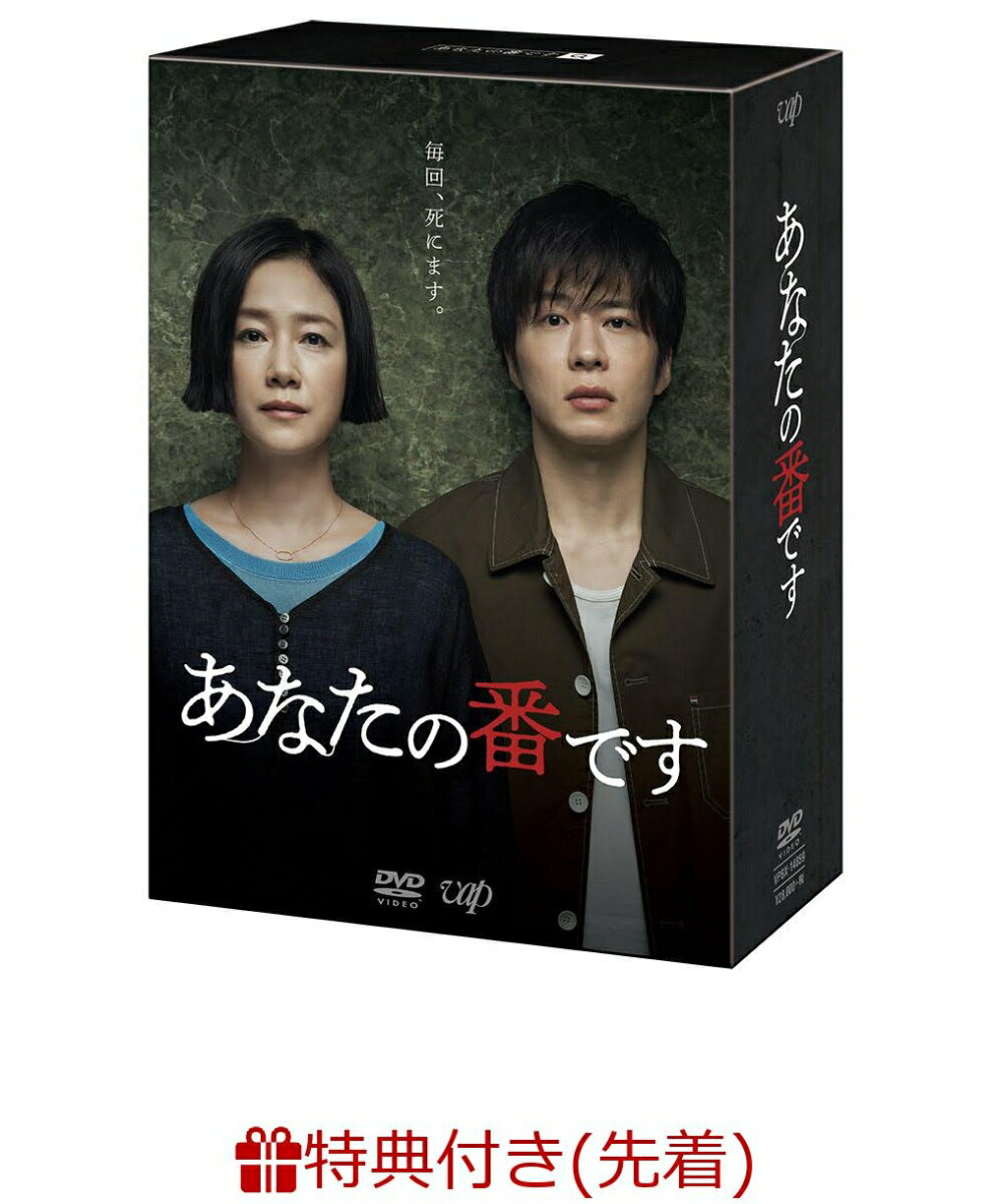 【楽天ブックス限定特典 ＆ 先着特典】あなたの番です DVD-BOX(オリジナルブロマイド ＆ デカジャケット付き) [ 田中圭 ]