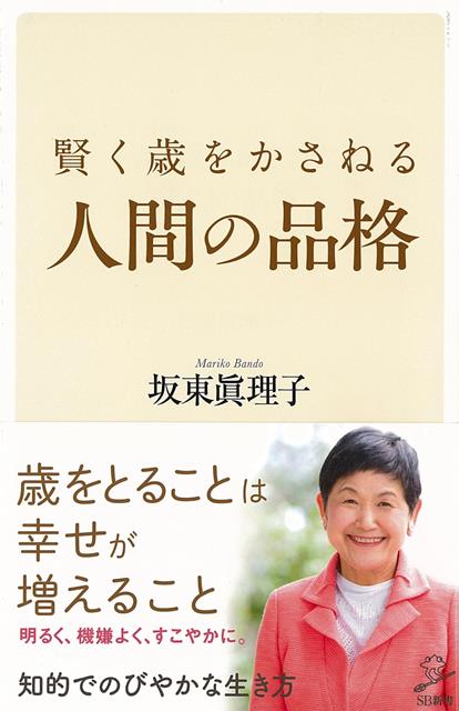 【バーゲン本】賢く歳をかさねる人間の品格ーSB新書