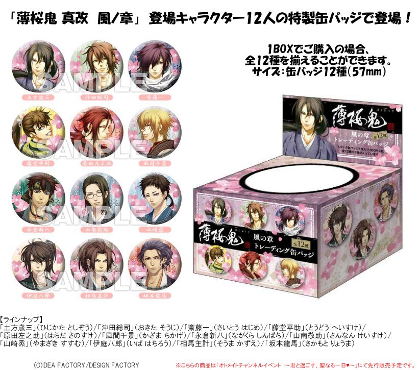 薄桜鬼 真改 風ノ章 トレーディング缶バッジ 全12種入りコンプリートセット