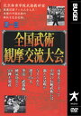 ダイ1カイゼンコクブジユツカン 発売日：2000年01月26日 予約締切日：2000年01月22日 JAN：4571336935671 DVD ドキュメンタリー スポーツ スポーツ 格闘技・武道・武術