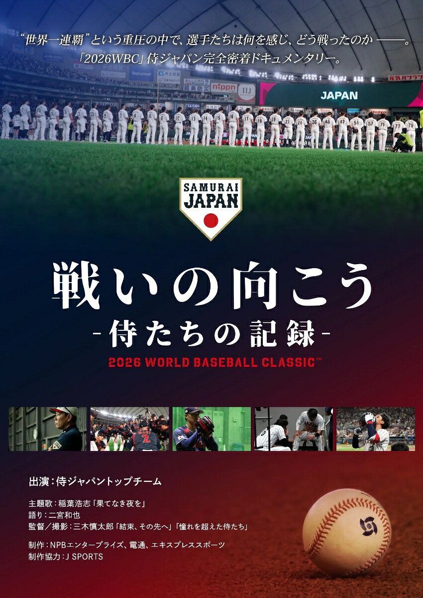“世界一連覇”という重圧の中で、選手たちは何を感じ、どう戦ったのかーー。「2026WBC」侍ジャパン完全密着ドキュメンタリー。

WBC準々決勝のベネズエラ戦にて、鈴木誠也選手が初回に盗塁を試みた際に足を痛め降板。その時ベンチ裏では何が起こったのかー。侍ジャパンに激震が走った瞬間を捉えた本編冒頭映像。時はWBC開幕の一年前に遡り、アメリカに渡った井端弘和監督が、選手たちの主戦場を視察する様子や、緊張感に満ちた最終選考会議の末に、代表メンバー30名が選出された侍ジャパントップチーム誕生の場面など、日本中が沸いた熱戦の舞台裏を二宮和也氏のナレーションと共に送ります。

★「あの日、侍がいたグラウンド(2017年公開)」「侍の名のもとに(2020年公開) 」「憧れを超えた侍たち(2023年公開)」「結束、その先へ（2025年公開）」に続く、
　侍ジャパン完全密着ドキュメンタリー映画第5弾！

★ナレーションは二宮和也氏

★主題歌は稲葉浩志氏による書下ろし楽曲「果てなき夜を」