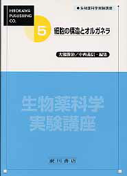生物薬科学実験講座（5巻）