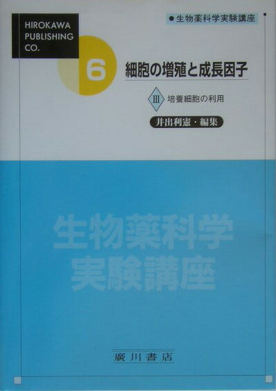生物薬科学実験講座（6巻　〔3〕）