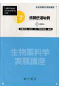生物薬科学実験講座（7巻　〔1〕）