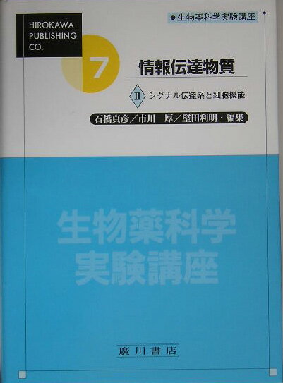 生物薬科学実験講座（7巻　〔2〕）