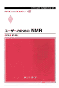 ユ-ザ-のためのNMR