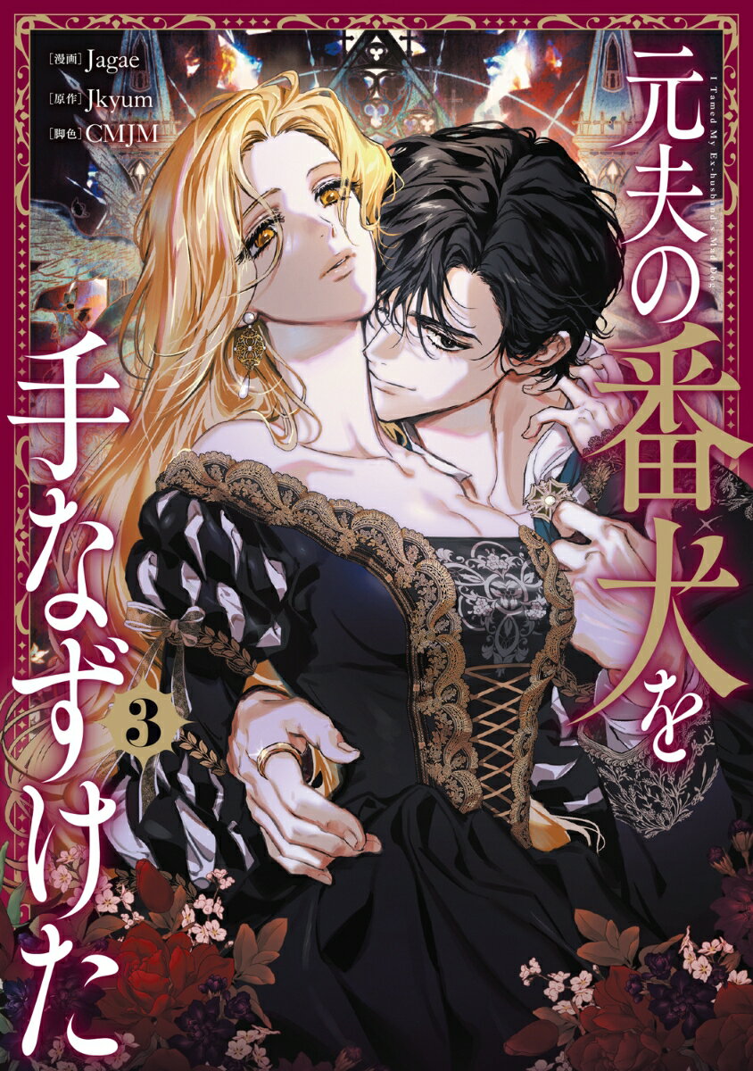 元夫の番犬を手なずけた　3