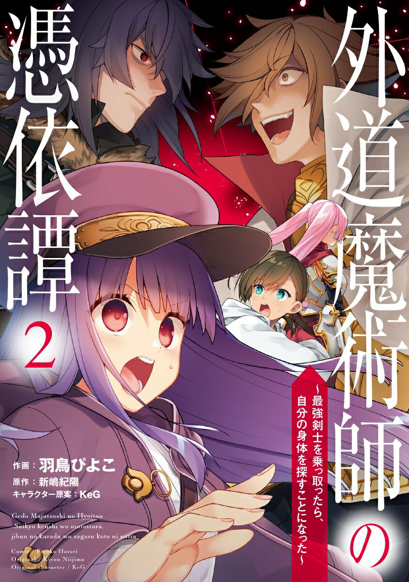 外道魔術師の憑依譚 （2） 〜最強剣士を乗っ取ったら、自分の身体を探すことになった〜