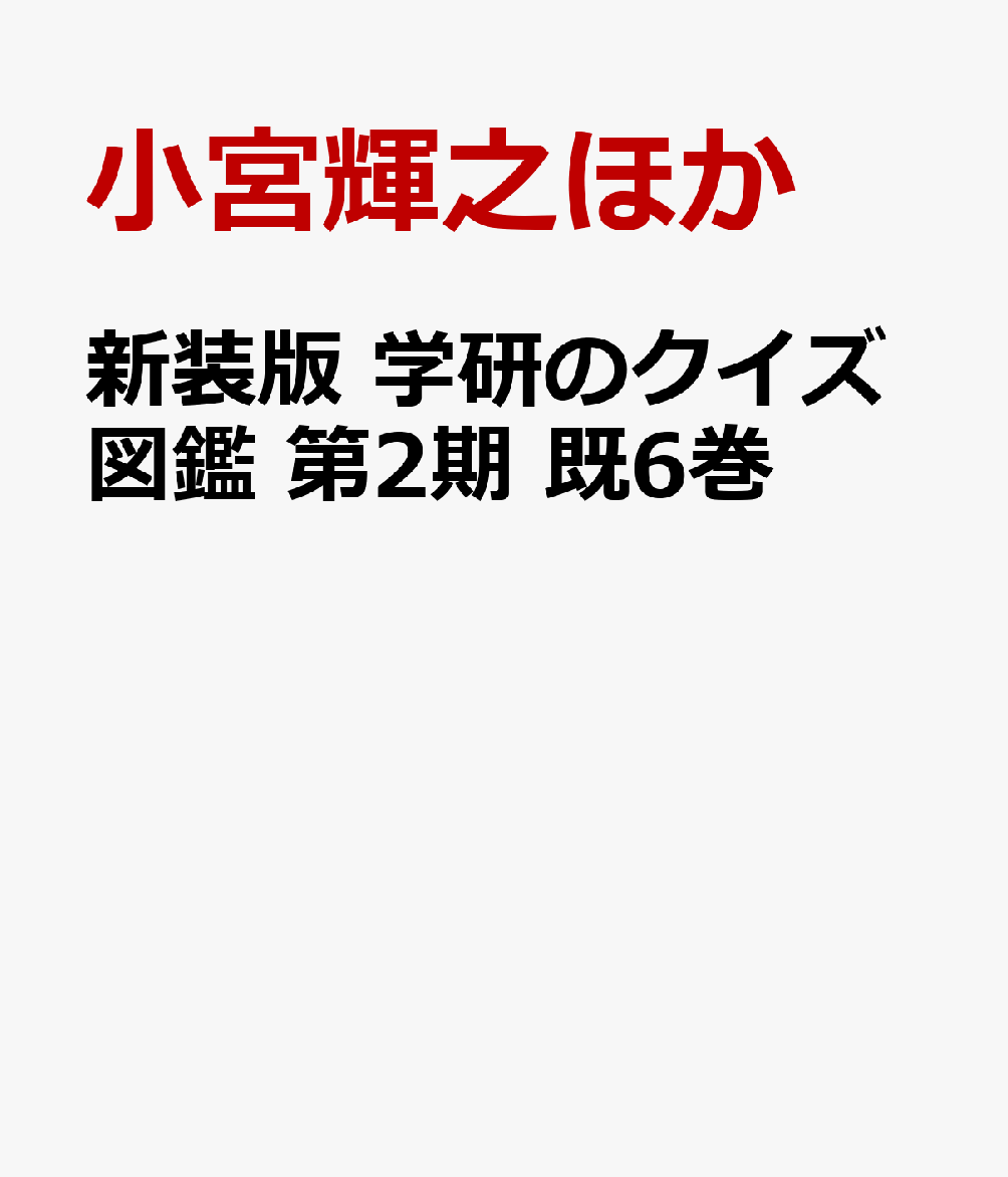新装版　学研のクイズ図鑑　第2期　既6巻
