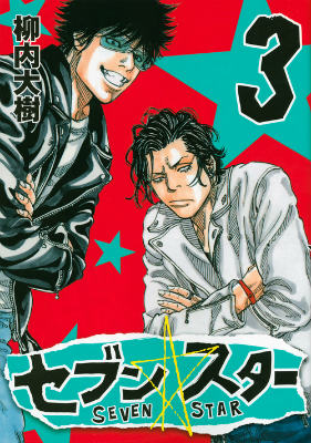 セブン☆スター（3）