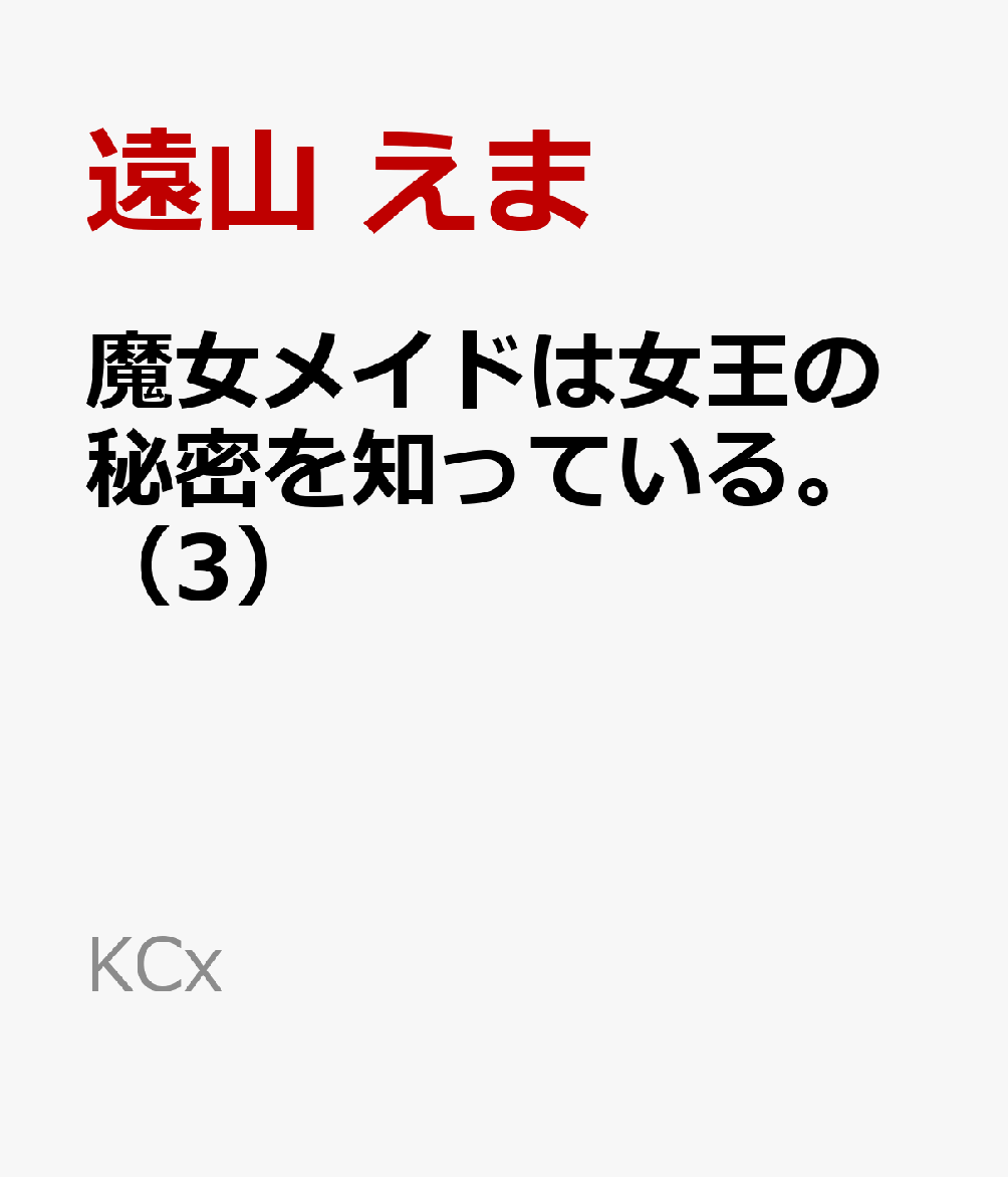 魔女メイドは女王の秘密を知っている。（3）