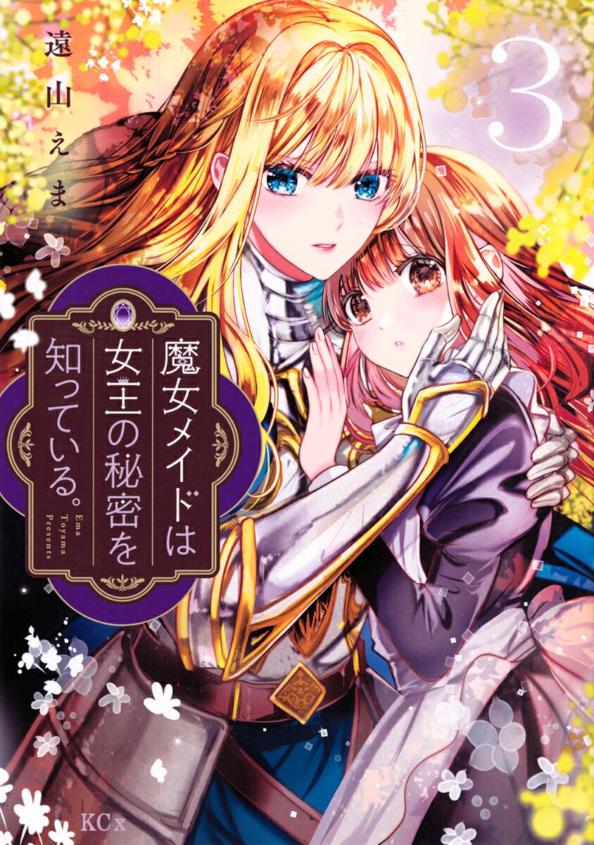 魔女メイドは女王の秘密を知っている。 3巻