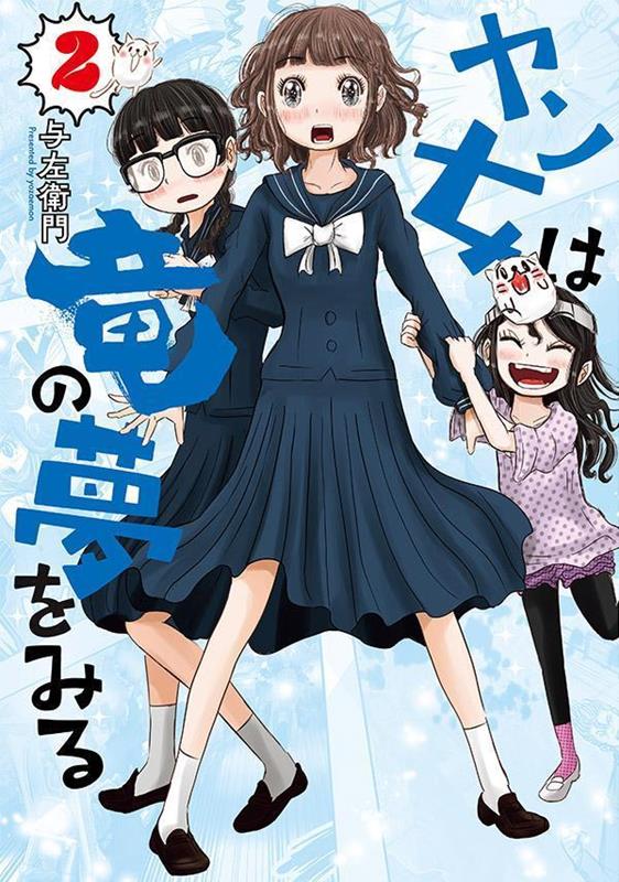 ヤン女は竜の夢をみる（2）