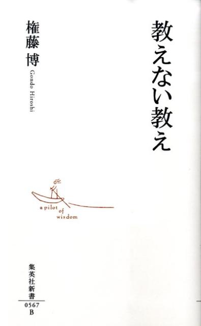 「教えない教え」の表紙