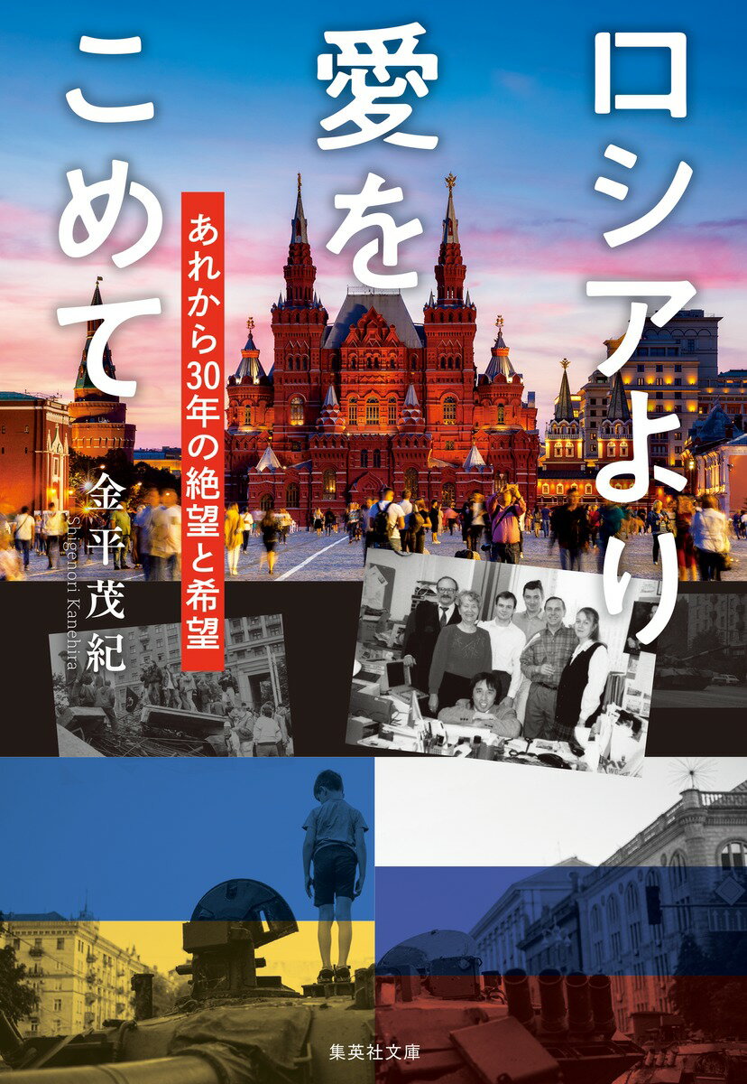 ロシアより愛をこめて あれから30年の絶望と希望 （集英社文庫(日本)） [ 金平 茂紀 ]