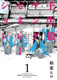 壬生狼ヤングゼネレーション(1)の表紙