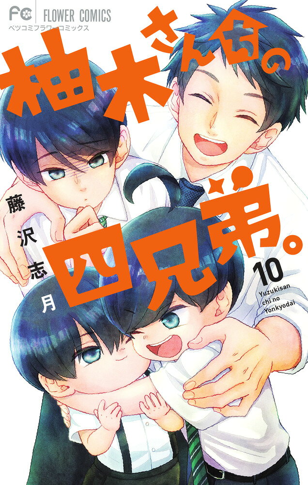 柚木さんちの四兄弟。（10） の表紙