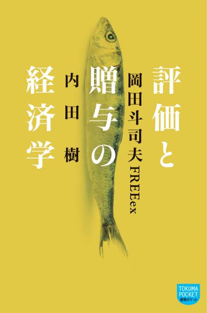 評価と贈与の経済学