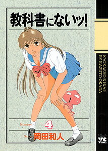 教科書にないッ！ 4巻