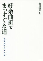 紆余曲折でまっすぐな道