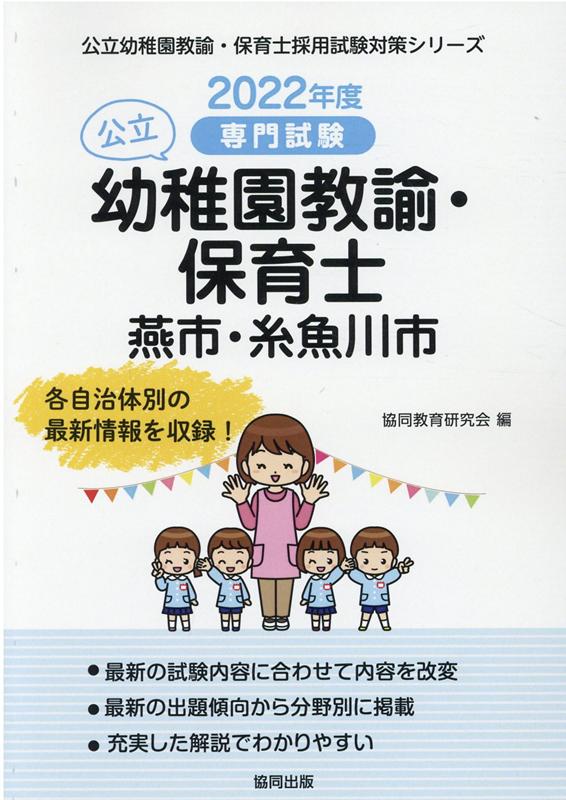 燕市・糸魚川市の公立幼稚園教諭・保育士（2022年度版）