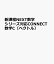 新課程NEXT数学シリーズ対応CONNECT数学C〔ベクトル〕