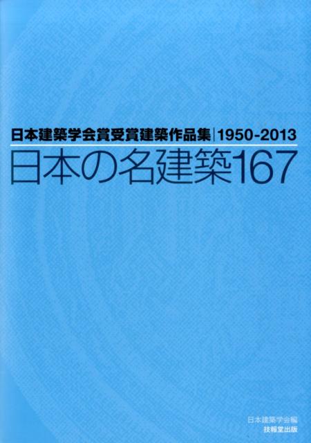 日本の名建築167 日本建築学会賞受賞建築作品集1950-2013 [ 日本建築学会 ]