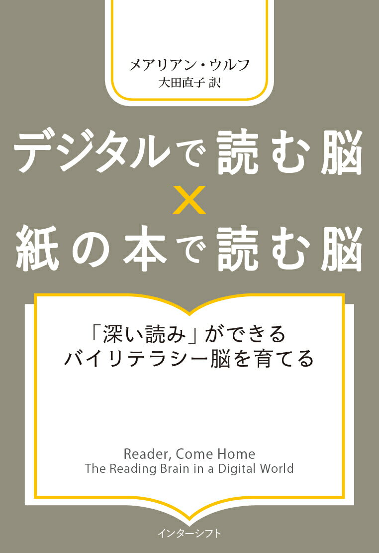 「読む脳」科学の世界的リーダーが、紙の本の大切さを明かすとともに、次代に求められる「バイリテラシー脳」を提唱！紙の本が、記憶力・分析力・創造力・共感力を高めるわけ。脳がデジタル・モードになると、読み方はどう変わる？脳の発達に応じた「読み書き力」「デジタル力」の育て方。