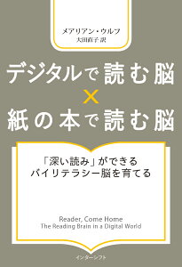 デジタルで読む脳 X 紙の本で読む脳 「深い読み」ができるバイリテラシー脳を育てる [ メアリアン・ウルフ ]