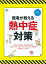 医者が教える熱中症対策