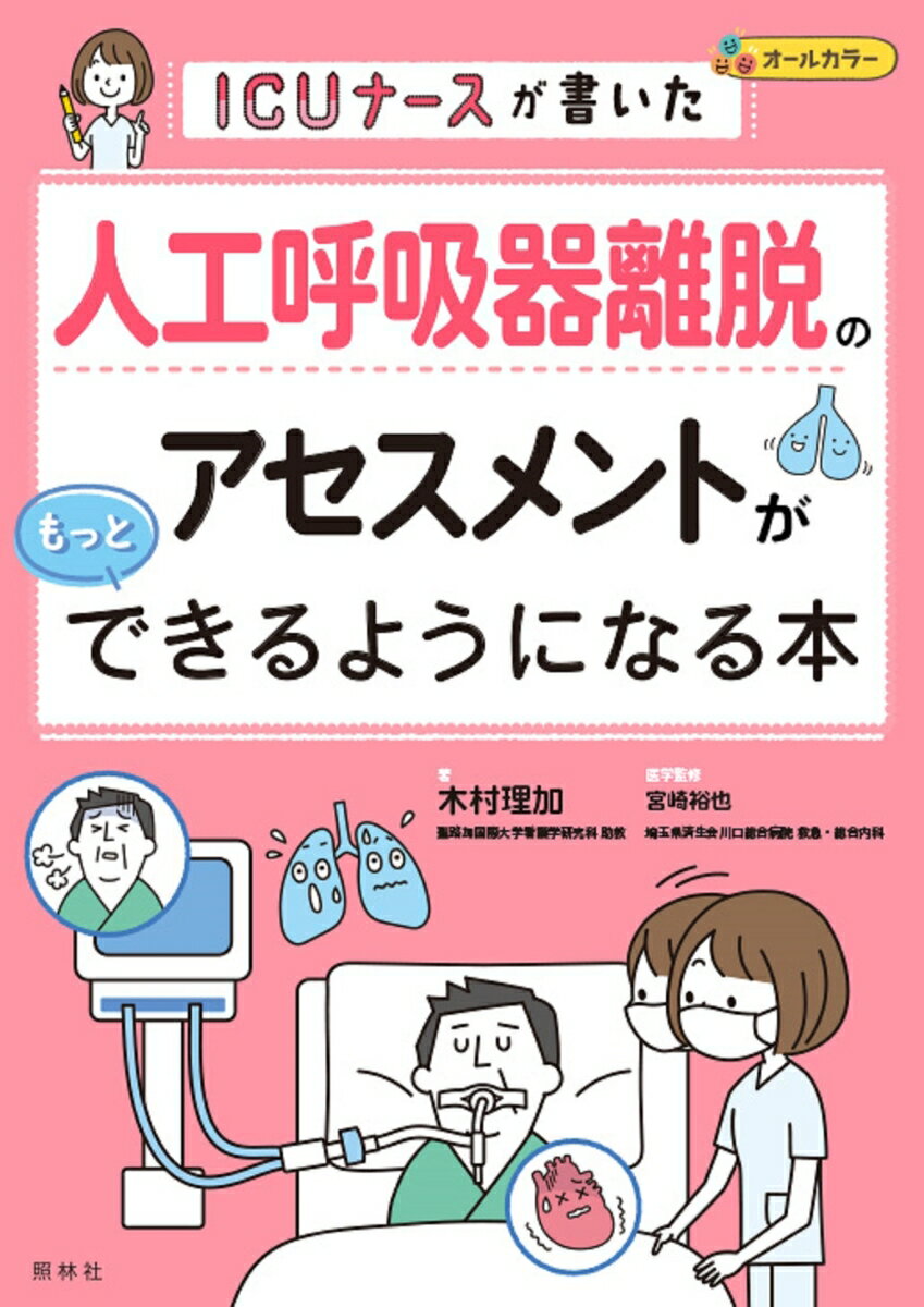 人工呼吸器離脱のアセスメントがもっとできるようになる本 ICUナースが書いた 木村理加