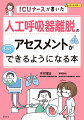 人工呼吸器からの離脱はタイミングが重要！でも、何をどうアセスメントすべきかが難しい…この本では呼吸状態と全身状態のみるべき項目を示し、なぜ離脱に影響するのか？どうすれば改善できるのか？看護師に必要な知識をまとめました！アセスメント能力、臨床判断能力をレベルアップ。