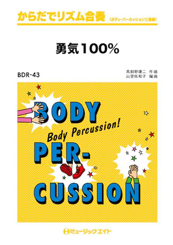 勇気100％