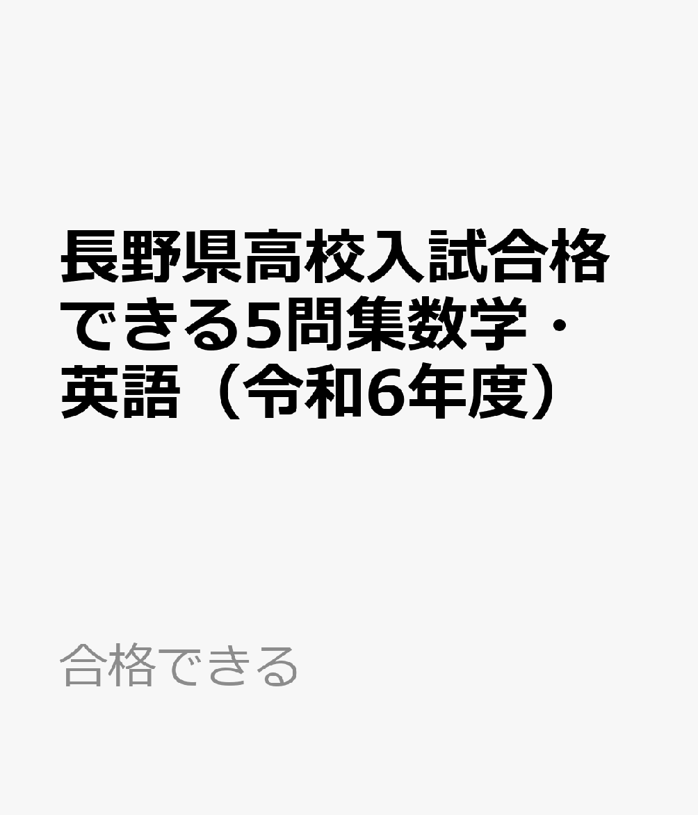 長野県高校入試合格できる5問集数学・英語（令和6年度）