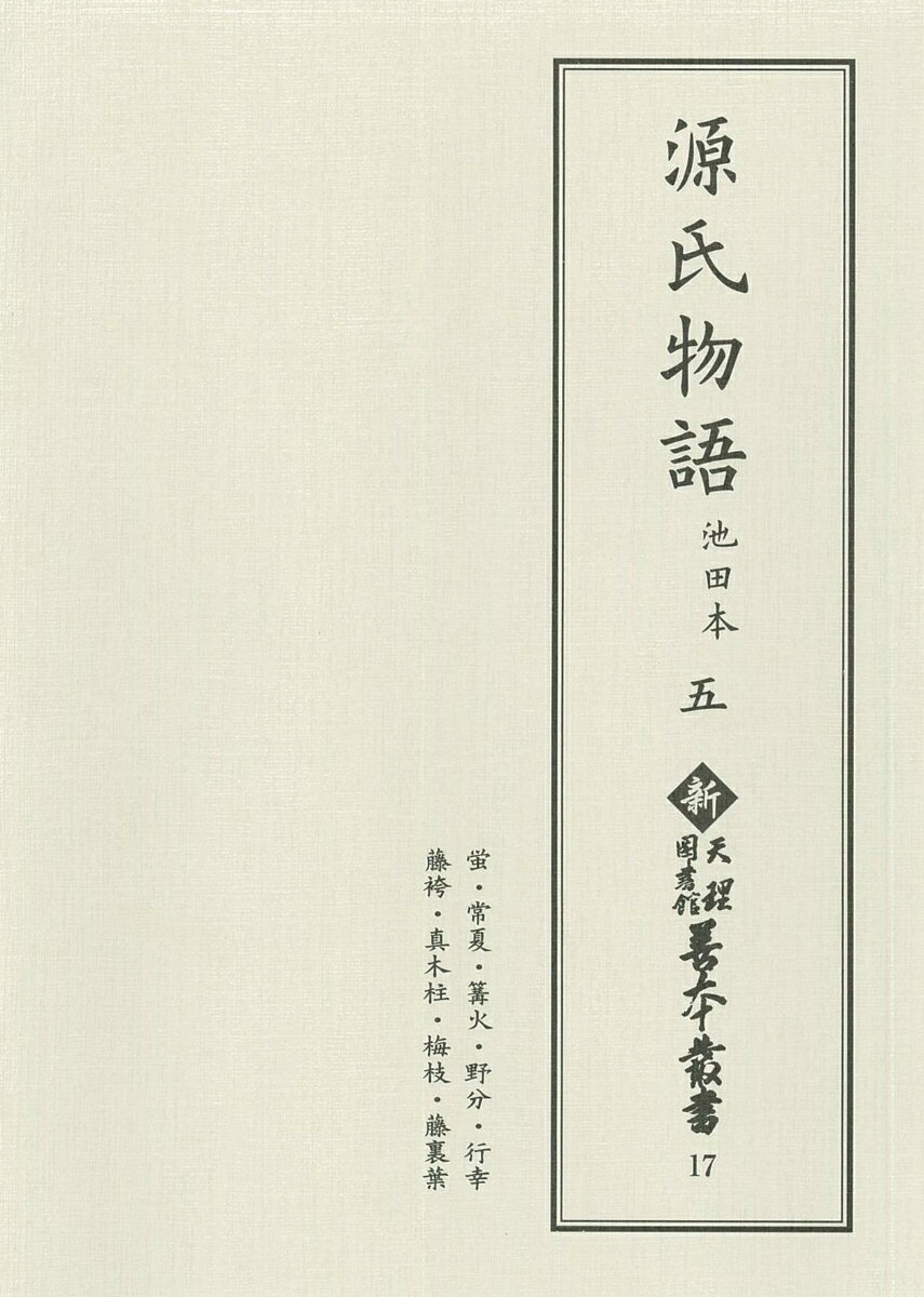 新天理図書館善本叢書17　源氏物語 池田本 五