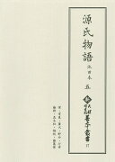 新天理図書館善本叢書17　源氏物語 池田本 五