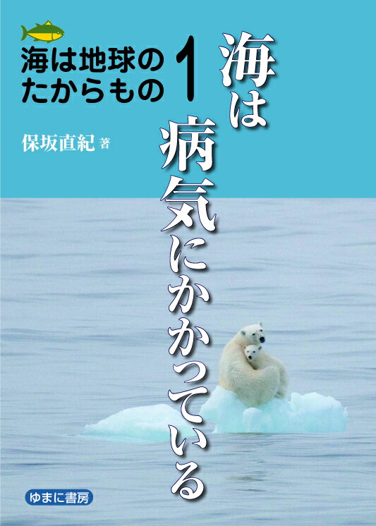 海は地球のたからもの1海は病気にかかっている