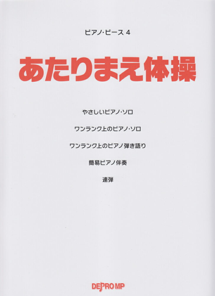 あたりまえ体操