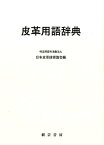 皮革用語辞典 [ 日本皮革技術協会 ]