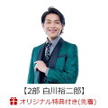 【イベント参加券付2枚セット】純烈のハッピーバースデー【2部 白川裕二郎】