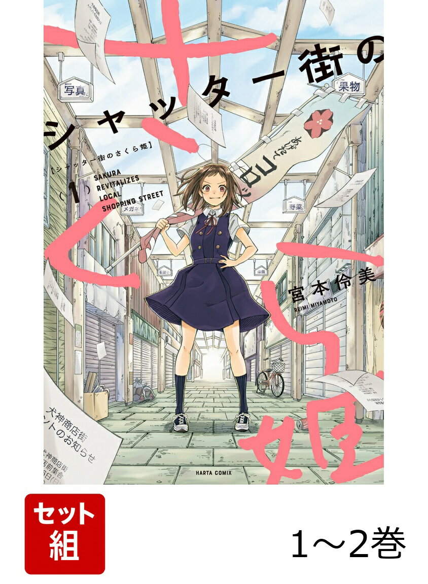 シャッター街のさくら姫 1-2巻セット