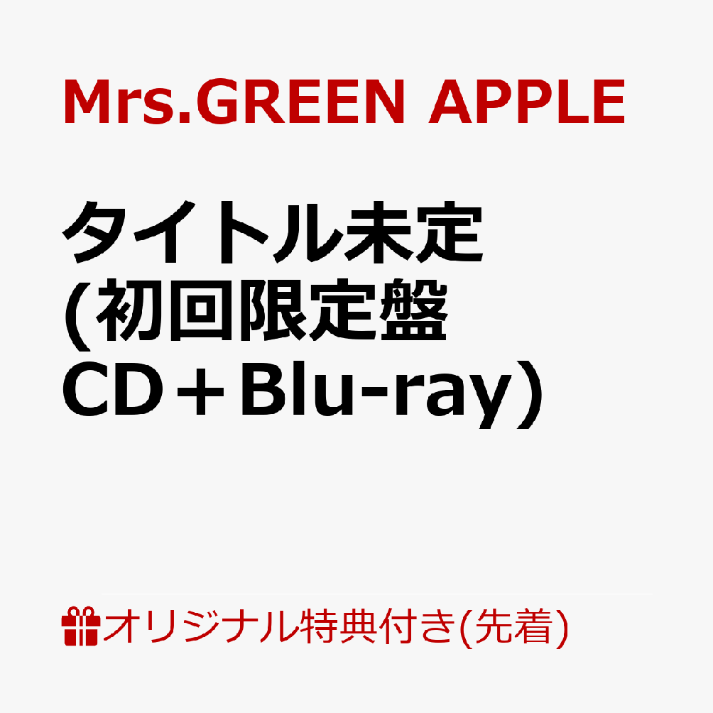 【楽天ブックス限定先着特典】タイトル未定 (初回限定盤 CD＋Blu-ray)(内容未定)