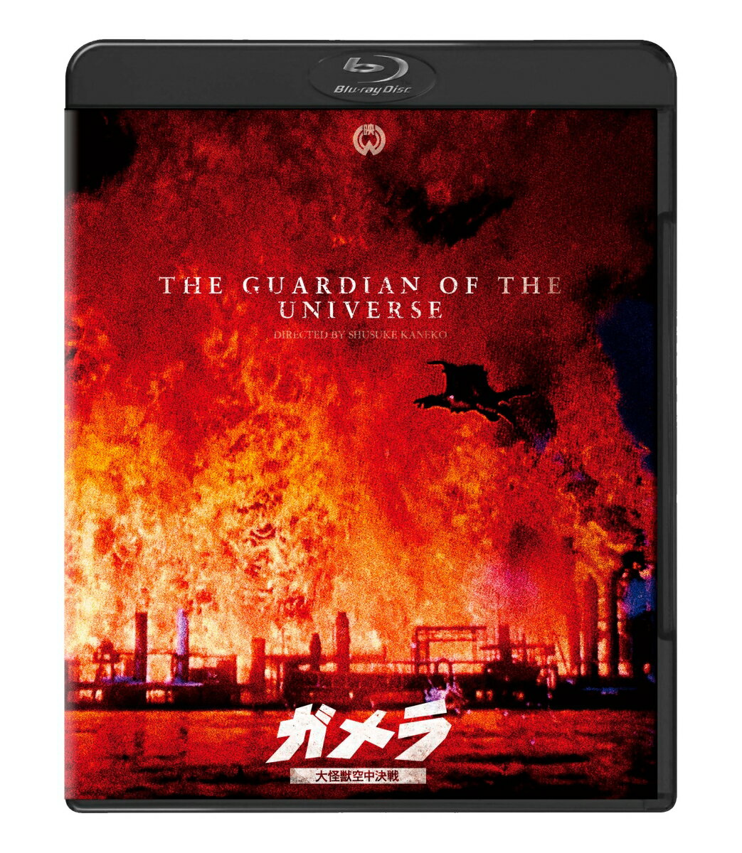 『ガメラ 大怪獣空中決戦』 4Kデジタル復元版Blu-ray【Blu-ray】 伊原剛志