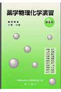 薬学物理化学演習第2版