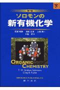 ソロモンの新有機化学（下）第7版