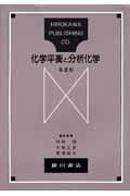 化学平衡と分析化学第2版