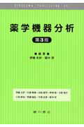 薬学機器分析第3版