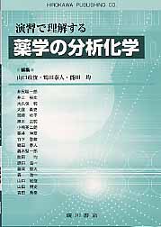 演習で理解する薬学の分析化学